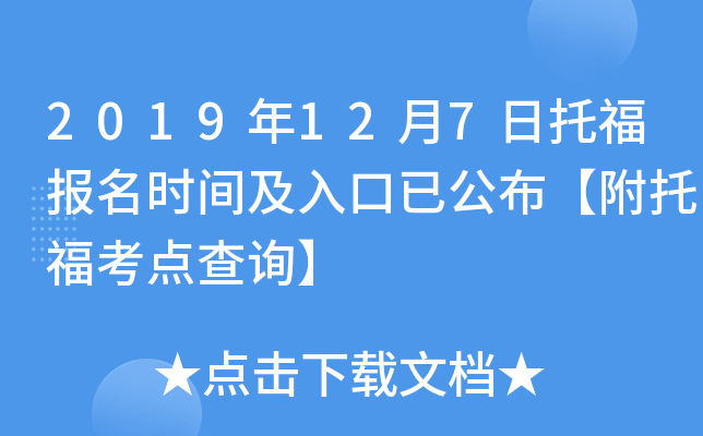 2019年12月7日托福报名时间及入口已公布【附托福考点查询】