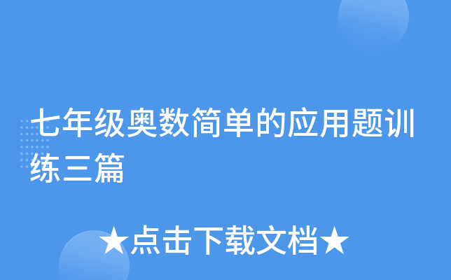 七年级奥数简单的应用题训练三篇