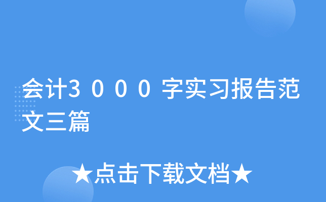 会计3000字实习报告范文三篇