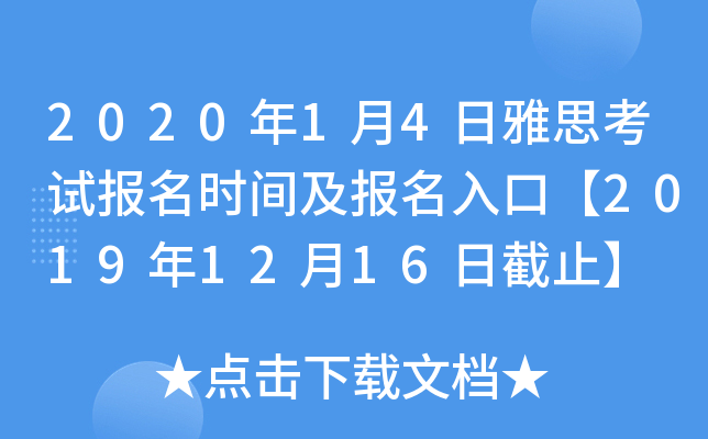 2020年1月4日雅思考试报名时间及报名入口【2019年12月16日截止】