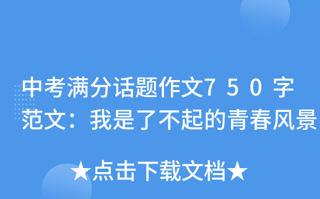 中考满分话题作文750字范文：我是了不起的青春风景