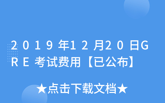 2019年12月20日GRE考试费用【已公布】