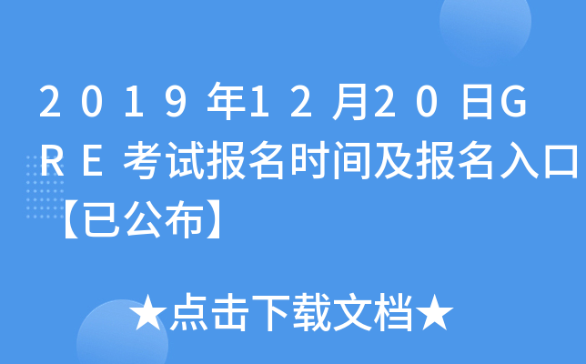 2019年12月20日GRE考试报名时间及报名入口【已公布】
