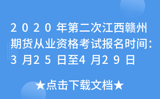 2020年第二次江西赣州期货从业资格考试报名时间：3月25日至4月29日