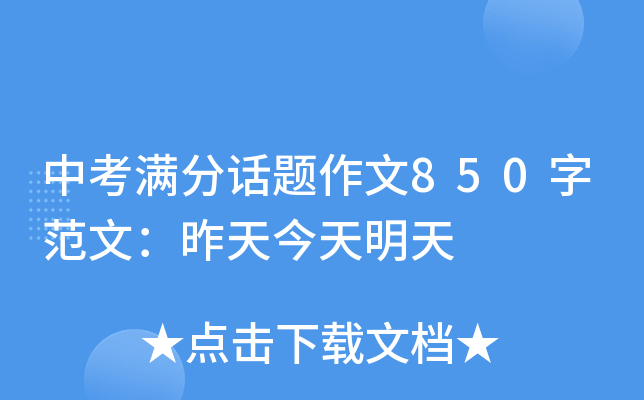 中考满分话题作文850字范文：昨天今天明天