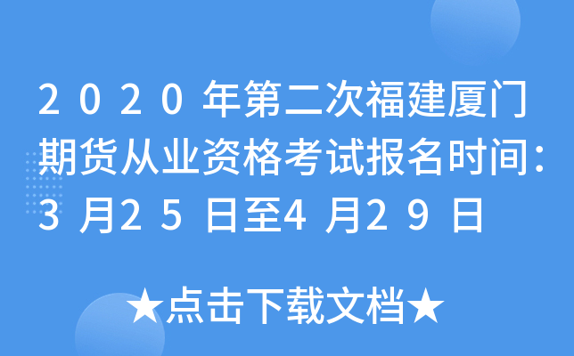 2020年第二次福建厦门期货从业资格考试报名时间：3月25日至4月29日