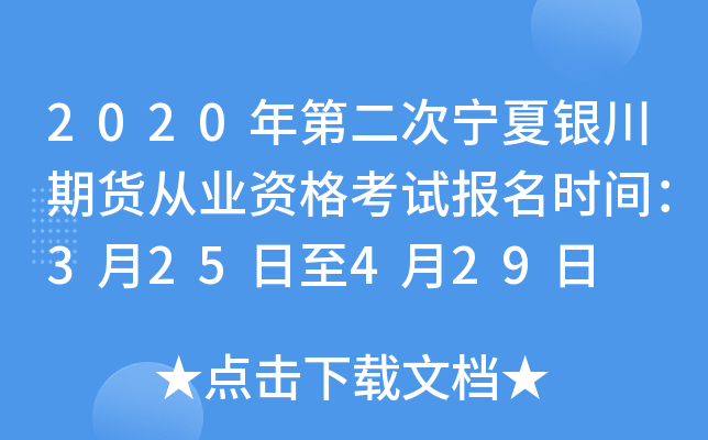 2020年第二次宁夏银川期货从业资格考试报名时间：3月25日至4月29日