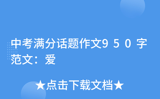 中考满分话题作文950字范文：爱