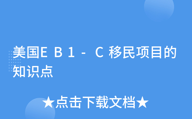 美国EB1-C移民项目的知识点
