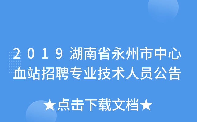 2019湖南省永州市中心血站招聘专业技术人员公告