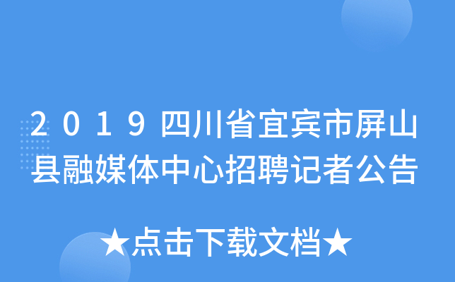 2019四川省宜宾市屏山县融媒体中心招聘记者公告