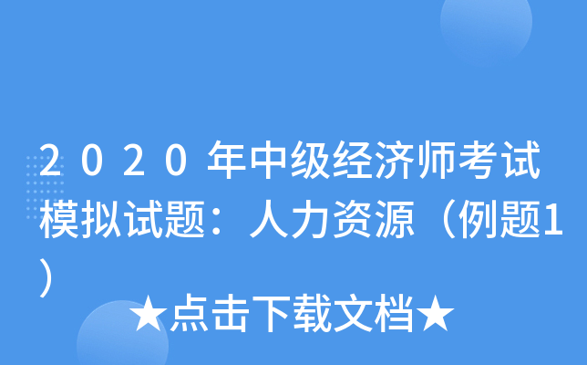 2020年中级经济师考试模拟试题：人力资源（例题1）