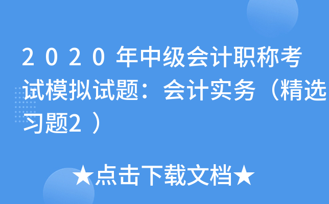 2020年中级会计职称考试模拟试题：会计实务（精选习题2）