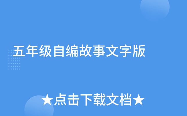 五年级自编故事文字版
