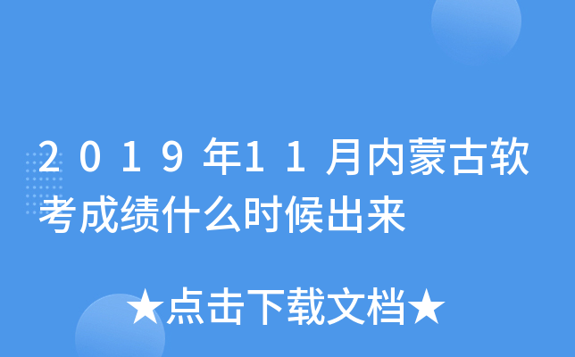 2019年11月内蒙古软考成绩什么时候出来