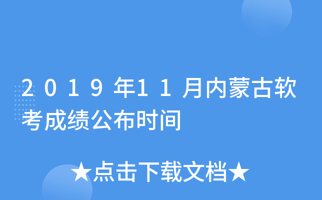 2019年11月内蒙古软考成绩公布时间