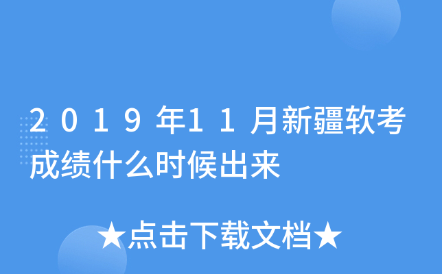2019年11月新疆软考成绩什么时候出来