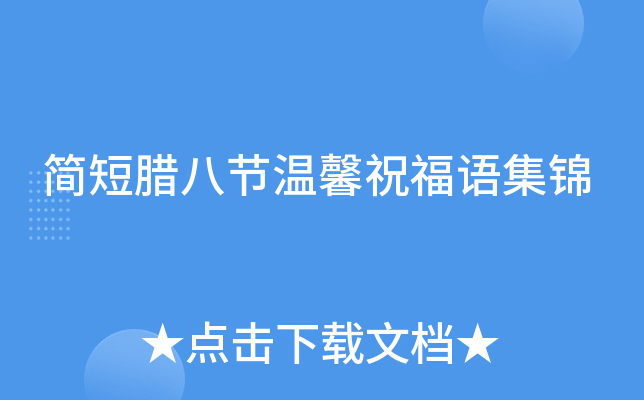 简短腊八节温馨祝福语集锦