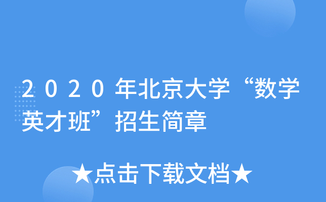 2020年北京大开云kaiyun(中国)“数开云kaiyun(中国)英才班”招生简章