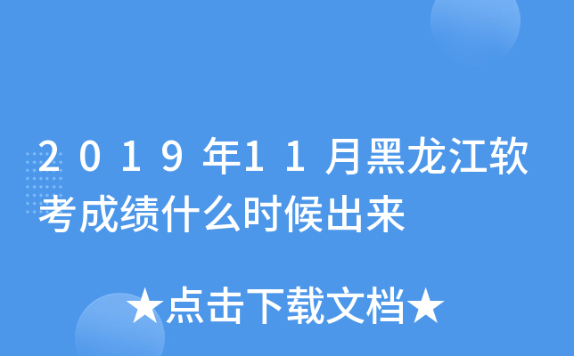 2019年11月黑龙江软考成绩什么时候出来