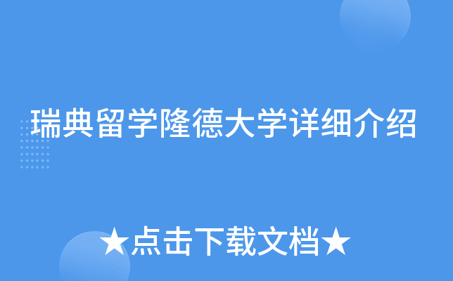 瑞典留开云kaiyun(中国)隆德大开云kaiyun(中国)详细介绍