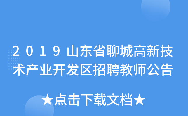 2019山东省聊城高新技术产业开发区招聘教师公告