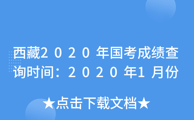 西藏2020年国考成绩查询时间：2020年1月份