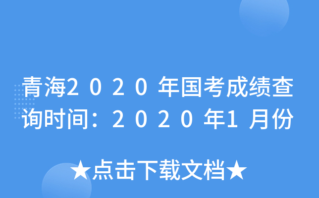 青海2020年国考成绩查询时间：2020年1月份