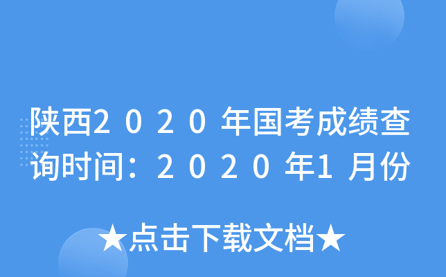 陕西2020年国考成绩查询时间：2020年1月份