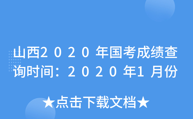 山西2020年国考成绩查询时间：2020年1月份