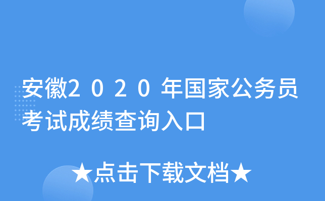 安徽2020年国家公务员考试成绩查询入口