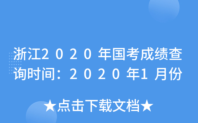 㽭2020(gu)ɿ(j)ԃr(sh)g20201·