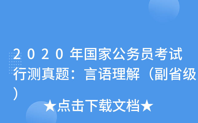 2020年国家公务员考试行测真题：言语理解（副省级）
