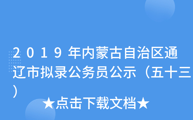 2019年内蒙古自治区通辽市拟录公务员公示（五十三）