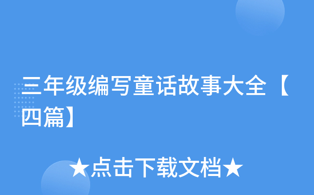三年级编写童话故事大全【四篇】