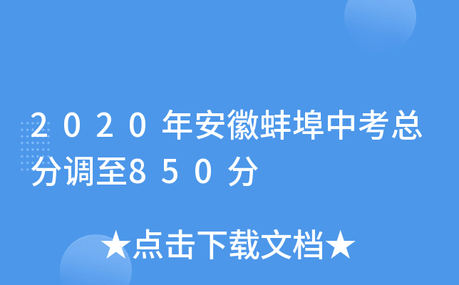 2020年安徽蚌埠中考总分调至850分