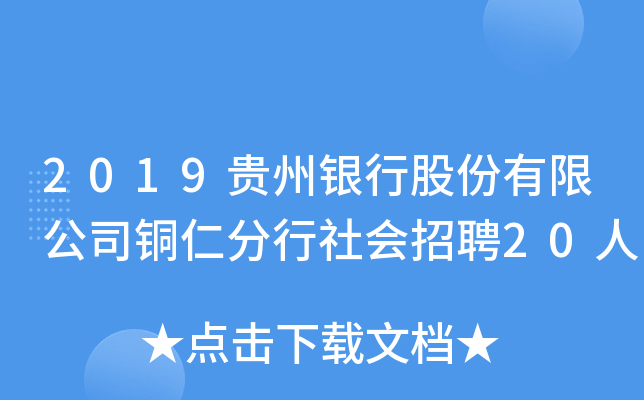 2019贵州银行股份有限公司铜仁分行社会招聘20人