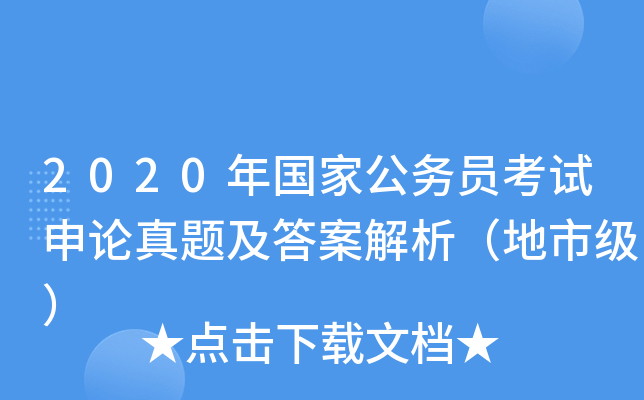 2020年国家公务员考试申论真题及答案解析（地市级）