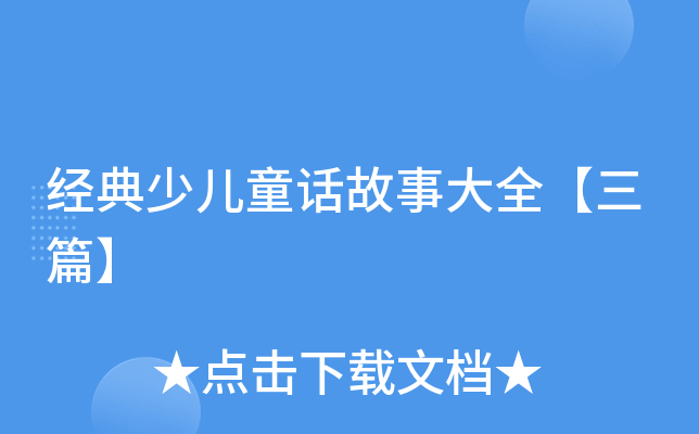 经典少儿童话故事大全【三篇】
