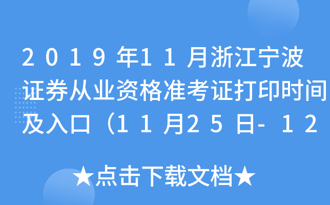 2019年11月浙江宁波证券从业资格准考证打印时间及入口（11月25日-12月1日）