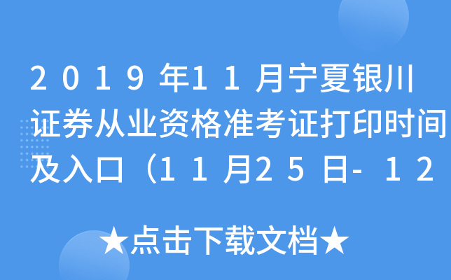 2019年11月宁夏银川证券从业资格准考证打印时间及入口（11月25日-12月1日）