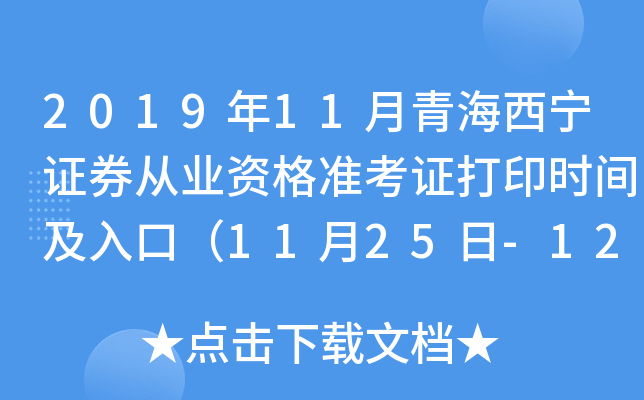 2019年11月青海西宁证券从业资格准考证打印时间及入口（11月25日-12月1日）