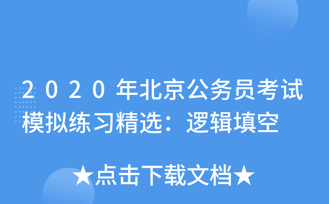 2020年北京公务员考试模拟练习精选：逻辑填空