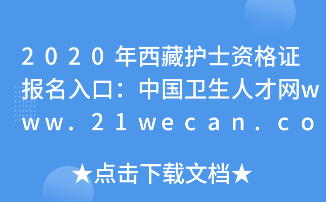 2020年西藏护士资格证报名入口：中国卫生人才网www.21wecan.com