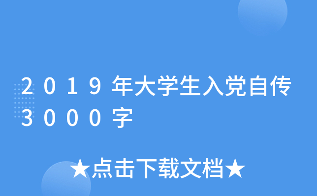 2019年大开云kaiyun(中国)生入党自传3000字