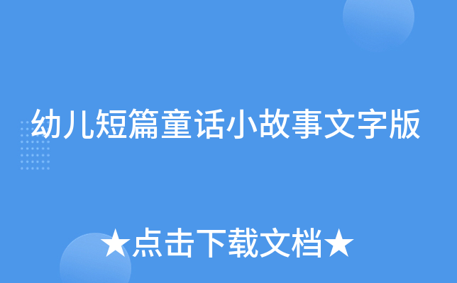 幼儿短篇童话小故事文字版