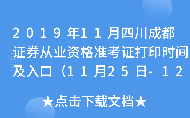 2019年11月四川成都证券从业资格准考证打印时间及入口（11月25日-12月1日）