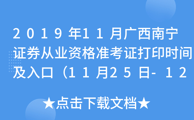 2019年11月广西南宁证券从业资格准考证打印时间及入口（11月25日-12月1日）