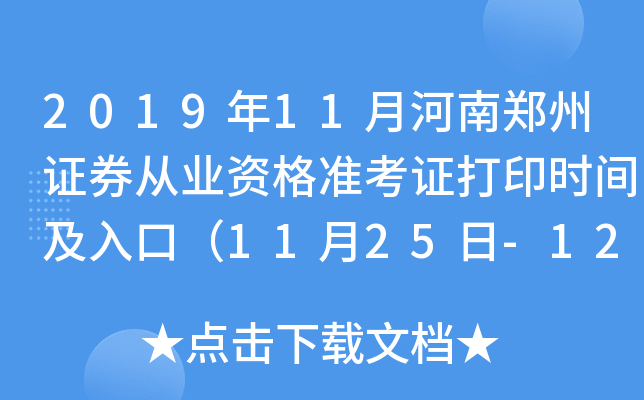 2019年11月河南郑州证券从业资格准考证打印时间及入口（11月25日-12月1日）