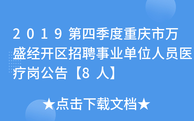 2019第四季度重庆市万盛经开区招聘事业单位人员医疗岗公告【8人】